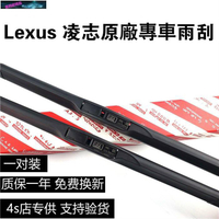 【現貨】Lexus 凌志 雨刮器 ES200 ES300h NX300 IS RX GS LS 雷克薩斯原廠 軟骨雨刷片