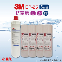 【3M】EP-25濾心+10英吋抗菌版5uPP濾心(5支組)