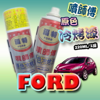 噴師傅-汽車原色冷烤漆，福特FORD車系專用，汽車刮傷、刮痕，車漆刮傷、刮痕均可處理，點噴兩用