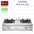 櫻花牌 SAKURA G5700K 雙內焰安全瓦斯爐 - 不鏽鋼設計，家庭廚房首選