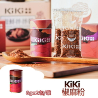 【躍牛小舖】KiKi 椒麻粉 (8gx2包/罐) 全素 辣椒粉 麻辣粉 椒麻粉 辣椒 四川椒麻粉