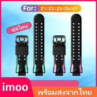 สายนาฬิกาสำหรับ imoo Z6 สายซิลิโคน ไอมู่ ไอโม่ สำหรับ Z1 Z2 Z3 Z5 Z6 Z7 สายนาฬิกา imoo Watch คําแนะน