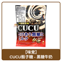 🇯🇵 日本 UHA 味覺 CUCU 骰子糖 黑糖牛奶風味 78g