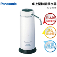 預購 國際牌Panasonic 日本製桌上型除菌淨水器 PJ-37MRF  原廠公司貨