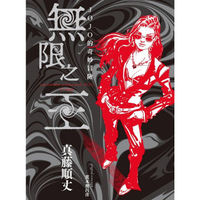 JOJO的奇妙冒險 無限之王 (首刷限定版)(全)