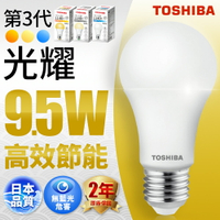 【TOSHIBA東芝】1入組 第三代 9.5W/13W/15.5W 光耀高效能LED燈泡 日本設計 2年保固(白光/自然光/黃光)