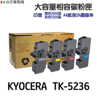KYOCERA 京瓷 TK-5236 TK5236 高印量副廠碳粉《適用 P5020CDN  P5020CDW  M5520CDN  M5520CDW 》