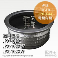 日本代購 空運 TIGER 虎牌 JPX1644 電鍋 內鍋 5.5合 6人份 適用 JPX-102X