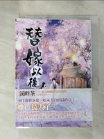 【書寶二手書T2／言情小說_H46】替嫁以後 三完_溪畔茶