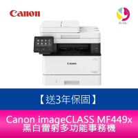 【送第3年保固/送7-11禮券$500元】Canon imageCLASS MF449x黑白雷射多功能事務機 需加購碳粉*1【APP下單4%點數回饋】