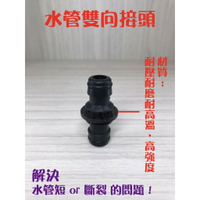 【水管雙向快速接頭】雙通接頭