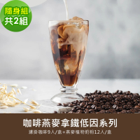【順便幸福】咖啡燕麥拿鐵低因隨身組2組(濾掛咖啡 燕麥奶 植物奶)