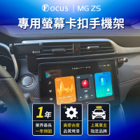 【Focus】MG ZS 專用 螢幕式 電動手機架 配件 改裝(手機支架/真卡扣/螢幕式/MG)