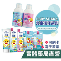 【禾坊藥局】BabyShark 潔牙系列 兒童 牙齒噴霧(無氟) 慕斯牙膏 兒童牙膏 漱口水