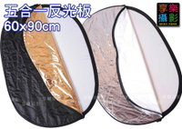 【299超取免運】[享樂攝影] 五合一 超好用60x90cm 橢圓形反光板 中尺寸 全身 戶外補光 平時折疊收納成1/3面積 銀白金黑柔 60*90 打光板 5合1【夏日限時優惠中 再享點數回饋】