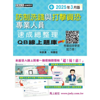 〔線上題庫即時更新〕防制洗錢與打擊資恐專業人員 速成（2025年3月版）