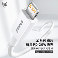 BASEUS 倍思20W優勝Type-C to Lightning蘋果充電線100公分(蘋果PD線/TC to IOS/iPhone充電線)