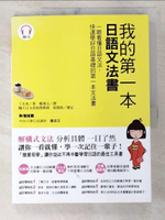 【書寶二手書T1／語言學習_D5R】我的第一本日語文法書_丁先英