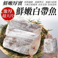 【鮮海漁村】鮮嫩巨無霸白帶魚12包(每片約200g)