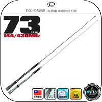 【Dragon】DX-9SMB 無線電 車用雙頻天線◉公司貨◉台灣製造◉73cm◉車機收發◉對講機外接◉訊號線連接