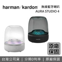 【全館領券再折】Harman Kardon 哈曼卡頓 AURA  STUDIO 4 無線藍牙喇叭 STUDIO 4 水母喇叭 藍牙喇叭 藍芽音響 台灣公司貨 原廠保固