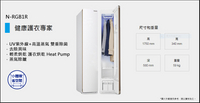 【來信或電洽享優惠】【Panasonic】健康護衣專家 電子衣櫥(N-RGB1R)
