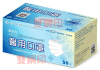 ★雙鋼印 MD MADE IN TAIWAN★ 順易利  醫用平面口罩50枚/盒-(藍色)