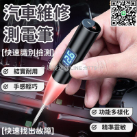 【卓越優選館】台灣現貨【快速識別 測電筆】驗電筆 試電筆 汽車測電筆 數顯測電筆 智能試電筆 電路維修檢測筆 快速查找線路專用