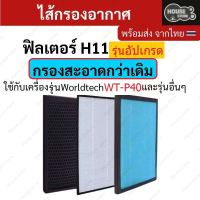 ไส้กรองอากาศ Worldtech WT-P40-Filter กรองH11 กรองฝุ่น PM2.5 แบคทีเรีย กลิ่นอันไม่พึงประสงค์