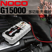NOCO Genius G15000 充電器 / WET.GEL.MF.EFB.AGM.鋰鐵電池充電 保養電池 維護電池