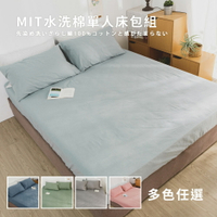 MIT水洗棉-床包枕套二件組/單人3.5尺【多款任選】 絲薇諾