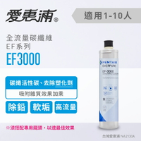 愛惠浦 EF3000濾心(耗材)去除塑化劑 除鉛 去除重金屬 軟化水垢 碳纖活性碳濾芯(免費到府安裝)