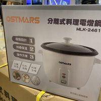 全新【OSTMARS】電鍋 電燉鍋 燉鍋 料理鍋 煮鍋 分離式 電燉料理鍋 SOGO 租屋必備 小家電 喬遷禮