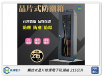 搶券最高折320｜長暉 Chang Hui 觸控式晶片除溼電子防潮箱215公升 (CH-168-215,公司貨)