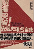 選擇突破！安藤忠雄名言集