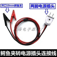 10A/16A兩芯電源線純銅開口10mm鱷魚夾轉兩腳插頭220V電源連接線