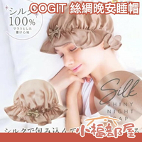 日本 COGIT 絲綢晚安睡帽 晚安美髮帽 真絲 護髮睡帽 保濕睡帽 髮帽 長髮睡帽 避免頭髮睡亂【小福部屋】