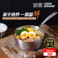 【CookPower 鍋寶】不鏽鋼雪平湯鍋20CM IH/電磁爐適用