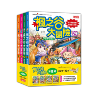楓之谷大冒險套書【第八輯】（第29〜32冊）（無書盒版）