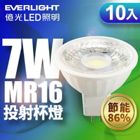 【Everlight 億光】10入組 7W MR16 LED投射杯燈 節能再升級 1年保固(白光/黃光/自然光)