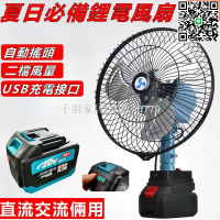 【卓越優選館】【直上牧田電池】鋰電風扇 11吋電扇 自動搖頭 二檔風速可調 附USB充電接口 直流交流倆用 戶外居家