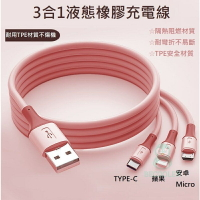 現貨 三合一液態軟膠充電線1.5米 一分三快充線 同時充電 安卓MicroTYPE-C蘋果 TPE環保材質