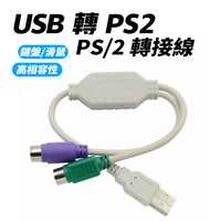 USB轉PS2 公轉母 轉接頭 電腦線材 轉接線 適用 滑鼠 鍵盤