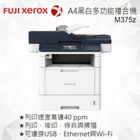 富士全錄 DocuPrint M375z A4黑白多功能複合機 列印/複印/傳真/掃描
