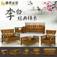 李白樟木1+2+3人沙發+大小茶几(含2收納椅)/ASSARI