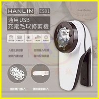 HANLIN-ES91 充電毛球修剪機 USB充電 迷你電動去毛球機 剃絨器 修剪器 剃毛球機 去除棉絮毛球 剪毛器