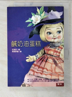 【書寶二手書T7／兒童文學_CT3】鹹奶油蛋糕_伍湘芝