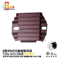 8微米 變頻整流器 M313 不發燙 30ah 輸出 PGO G-MAX 250 整流器 哈家人