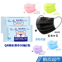 星安 QR純水濕紙巾30抽2包+50入成人醫療口罩櫻花粉/神秘黑/紫羅蘭/海洋藍/螢光綠 蝦皮直送 現貨