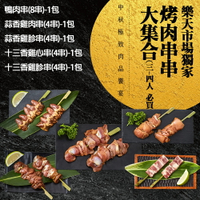 【大成食品】中秋烤肉串串大集合(3-4人)(鴨肉串270g*1+蒜香雞肉串200g*1+蒜香雞胗串200g*1+十三香雞心串160g*1+十三香雞胗串200g*1)